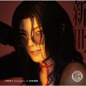 新世 (プレス限定盤C CD＋エムカード)