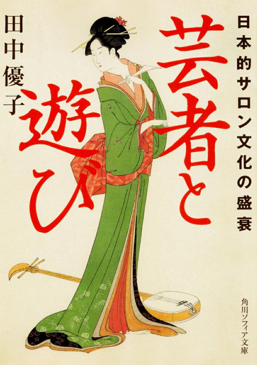江戸の志士や明治の文豪たちを魅了した芸者。そもそも彼女たちは何者なのか。いつどのように誕生し、日本文化にどんな影響を与えてきたのか。芸と色といなせな会話。男と女の「粋」と「意気」--そこには、日本固有のサロン文化と、今や失われつつある日本の美の本質があった。花柳界の栄枯盛衰、名妓や遊び等の具体的なエピソードを辿りつつ、芸者の文化と歴史から、日本独特の「人間関係の洗練」を浮き彫りにする傑作。
はしがき　「芸者の時代」
序　芸者とはそもそも何者か
第一部　江戸の芸者とその歴史
踊り子から芸者へ
深川芸者の発生と実像
色を売ること売らないこと
幕末の芸者たち
第二部　ベイ時の芸者　その栄華と終演
祗園と柳橋
雑魚寝のこと
名妓たち
水揚げのこと
芸者遊びとは何か
日本的サロン文化
エピローグ「のんびり」の世界
あとがきに代えて　芸者のかたち
文庫版あとがき