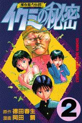 イクミの秘密（2）