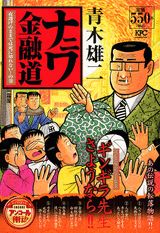 ナニワ金融道（夜逃げのままでは死に切れない！）