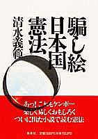 騙し絵日本国憲法