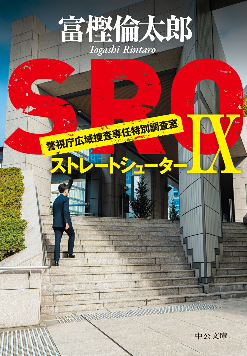 SRO9 ストレートシューター （中公文庫 と26-45） 富樫 倫太郎