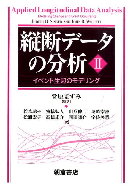 縦断データの分析2 イベント生起のモデリング [ 菅原ますみ ]