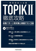 TOPIK2徹底攻略出題パターン別対策と模擬テスト3回