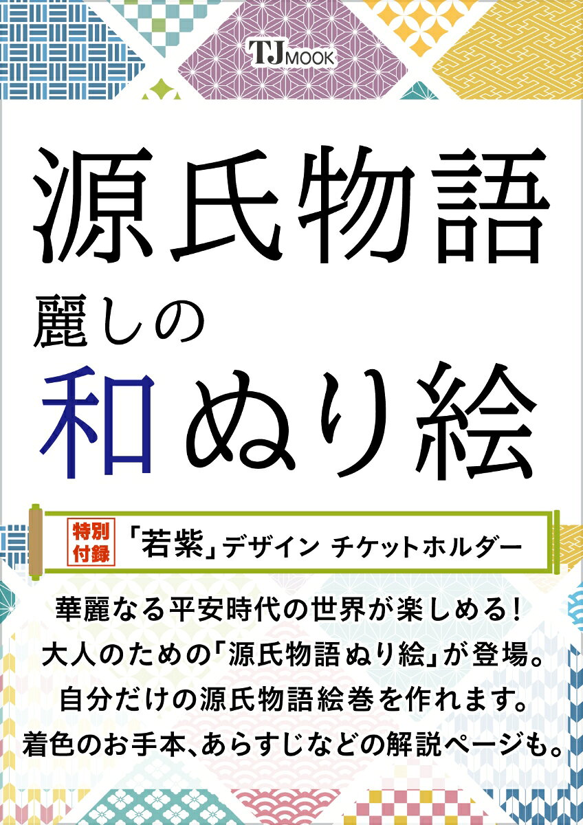 源氏物語 麗しの和ぬり絵