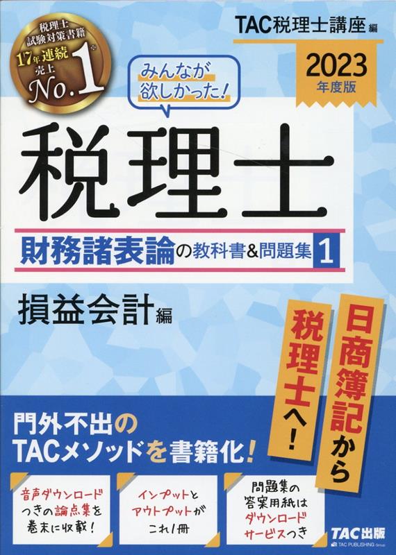 2023年度版 みんなが欲しかった！ 税理士 財務諸表論の教科書＆問題集 1 損益会計編