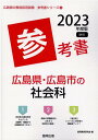 広島県 広島市の社会科参考書（2023年度版） （広島県の教員採用試験「参考書」シリーズ） 協同教育研究会