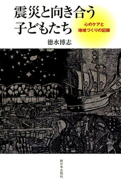 震災と向き合う子どもたち 心のケアと地域づくりの記録 [ 徳水博志 ]