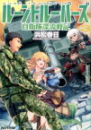 ルーントルーパーズ（3） 自衛隊漂流戦記 （アルファライト文庫） [ 浜松春日 ]