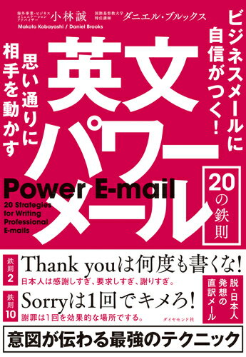 思い通りに相手を動かす 英文パワーメール20の鉄則