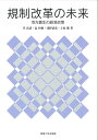 規制改革の未来 地方創生の経済政策 [ 岸 真清 ]