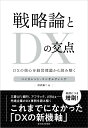 戦略論とDXの交点 DXの核心を経営理論から読み解く [ ベイカレント・コンサルティング ]