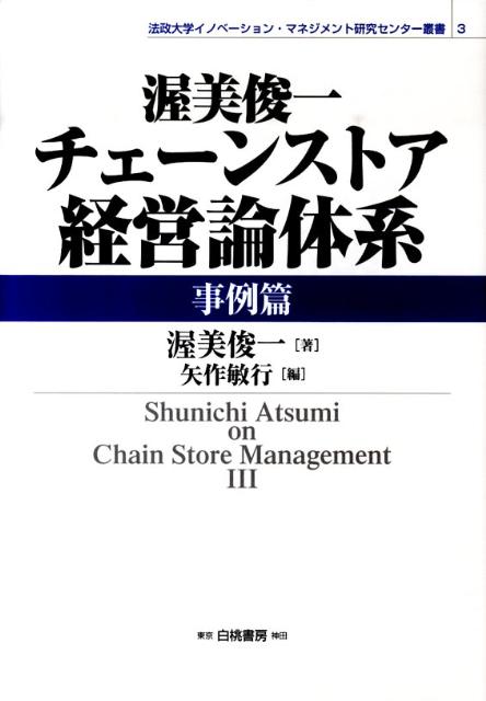 渥美俊一チェーンストア経営論体系（事例篇）