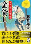 新・知らぬが半兵衛手控帖（21） 金貸し （双葉文庫） [ 藤井邦夫 ]