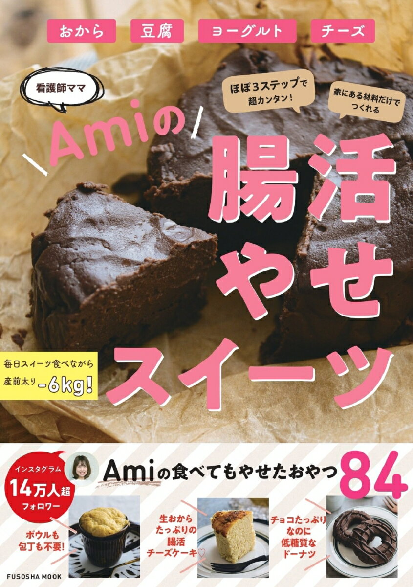 ほぼ3ステップで超カンタン！家にある食材でつくれる 腸活やせスイーツ