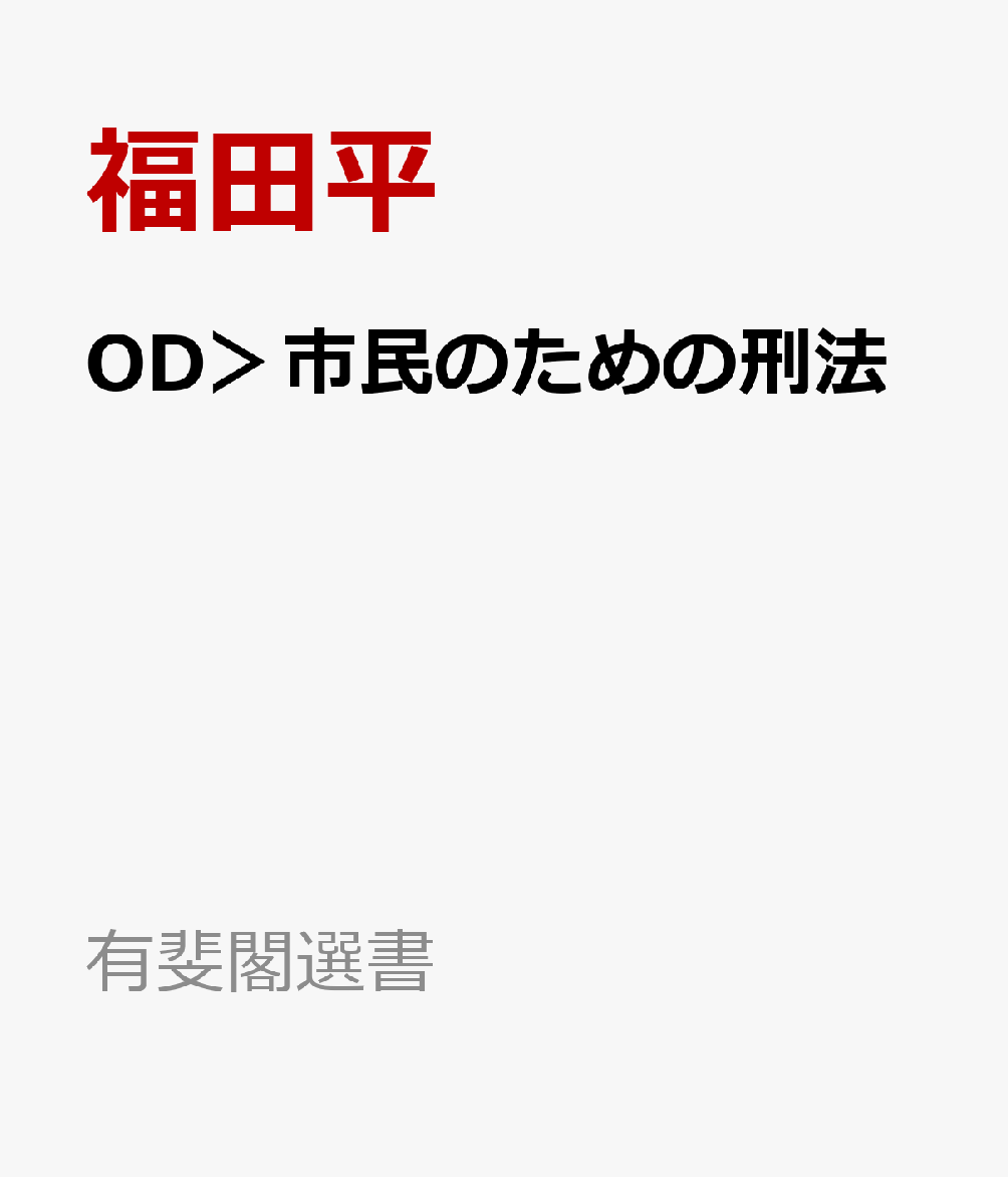 OD＞市民のための刑法