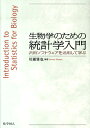 生物学のための統計学入門 汎用ソ