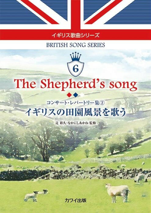 The　Shepherd’s　songイギリスの田園風景を歌う