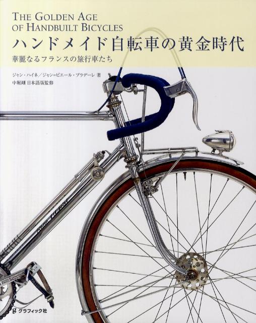 ハンドメイド自転車の黄金時代