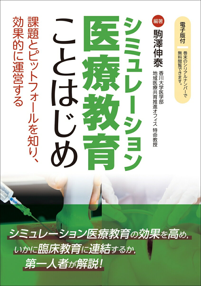 シミュレーション医療教育ことはじめ【電子版付】