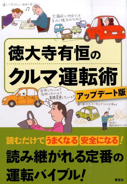 初心者からベテランまで、長年にわたり数十万人のドライバーに名アドバイスを送り続けてきた著者による、最強の運転読本。最新のクルマ事情を反映させた、アップデート版。