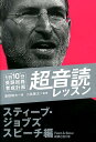 「英語回路」育成計画1日10分超音読レッスン（スティーブ ジョブズ スピーチ） 鹿野晴夫