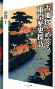 古地図とめぐる東京歴史探訪