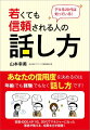 デキる20代は知っている！　若くても信頼される人の話し方