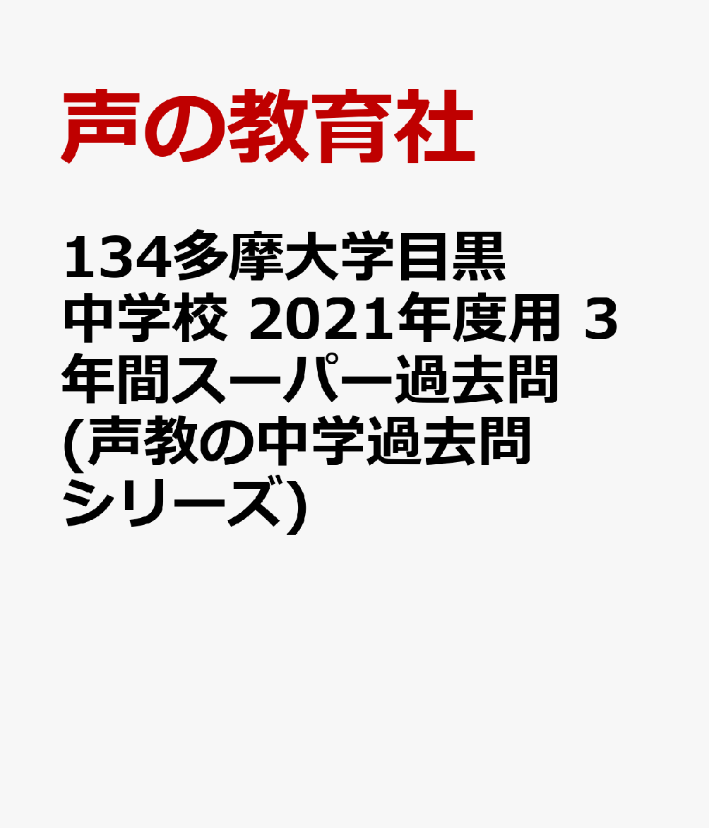 多摩大学目黒中学校 11 21開催のクラブ体験会 11 7開催オンライン学校説明会の予約を受け付けているそうです なるべくお金をかけない中学 受験 中堅以下でも万々歳 19終了 25予定