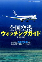 全国空港ウォッチングガイド〔2016年〕最