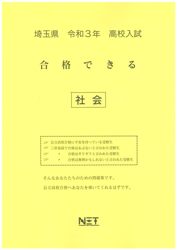 埼玉県高校入試合格できる社会（令和3年度）