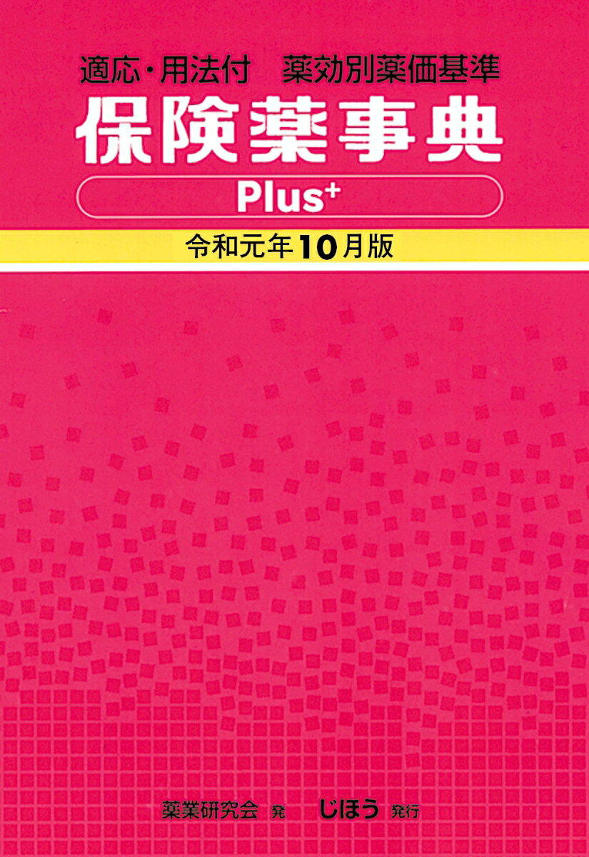 保険薬事典Plus＋ 令和元年10月版