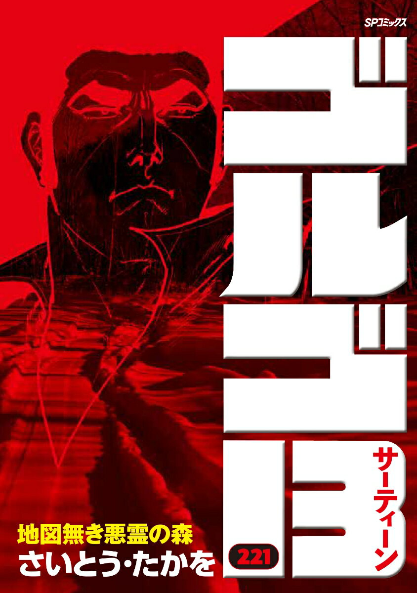 ゴルゴ13（221巻）