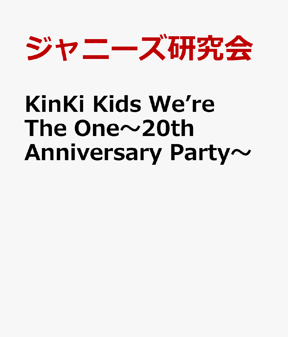 KinKi　Kids　We’re　The　One〜20th　Anniversary　Party〜