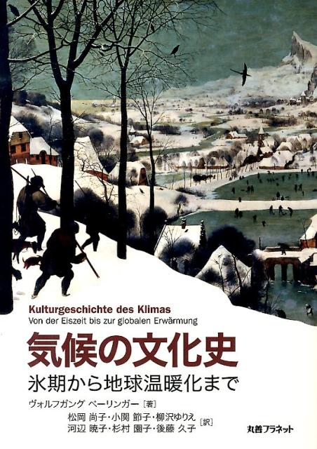 気候の文化史 氷期から地球温暖化まで [ ヴォルフガング・ベーリンガー ]