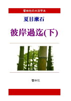 【POD】【大活字本】夏目漱石「彼岸過迄（下）」（響林社の大活字本シリーズ）