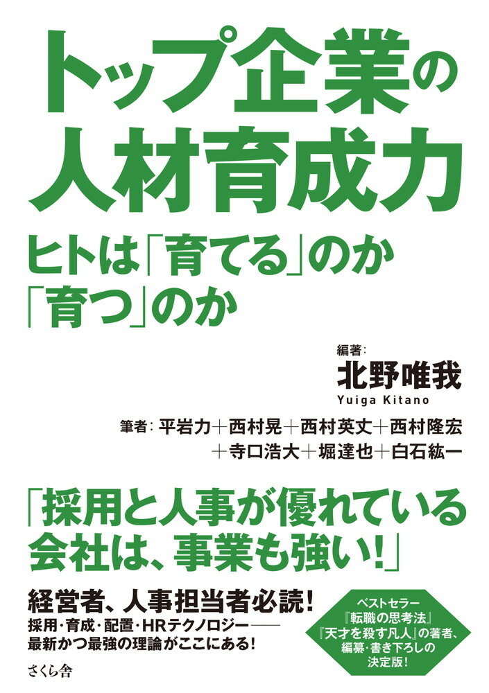 トップ企業の人材育成力 ヒトは「育てる」のか「育つ」のか [ 北野唯我 ]