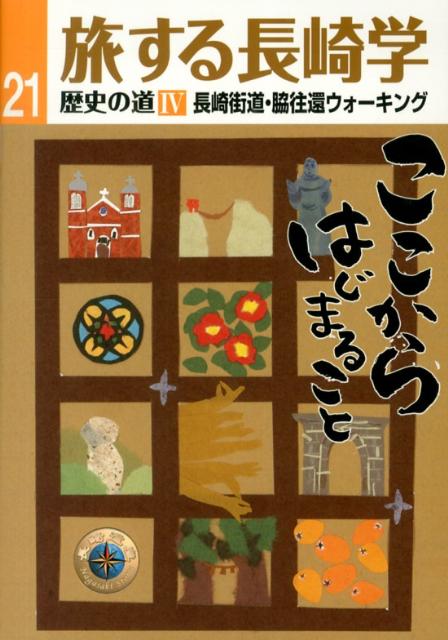 楽天楽天ブックス旅する長崎学（21） 歴史の道　4 長崎街道・脇往還ウォーキング　ここからはじまること [ 長崎文献社 ]