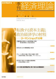 季刊・経済理論　第56巻第1号　特集：転換する資本主義と政治経済学の射程ーリーマンショック10年 [ 経済理論学会 ]