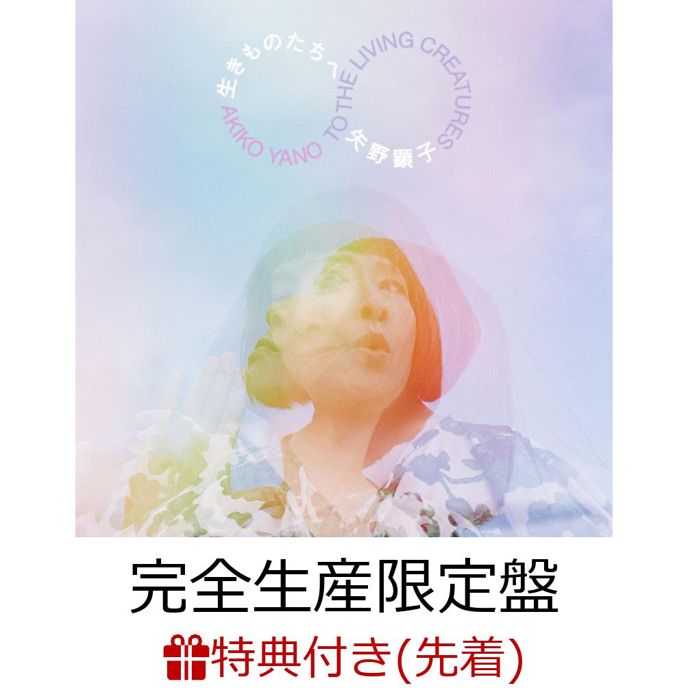 【先着特典】生きものたちへ (完全生産限定盤 CD＋Blu-ray)(オリジナルステッカー)