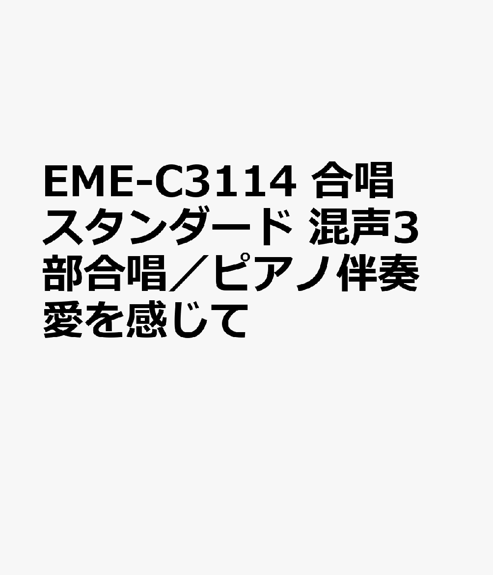 EME-C3114　合唱スタンダード　混声3部合唱／ピアノ伴奏　愛を感じて