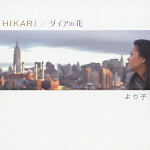 HIKARI/ダイアの花 [ より子 ]