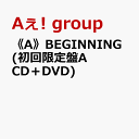 《A》BEGINNING (初回限定盤A CD＋DVD)(特典なし) [ Aぇ! group ]