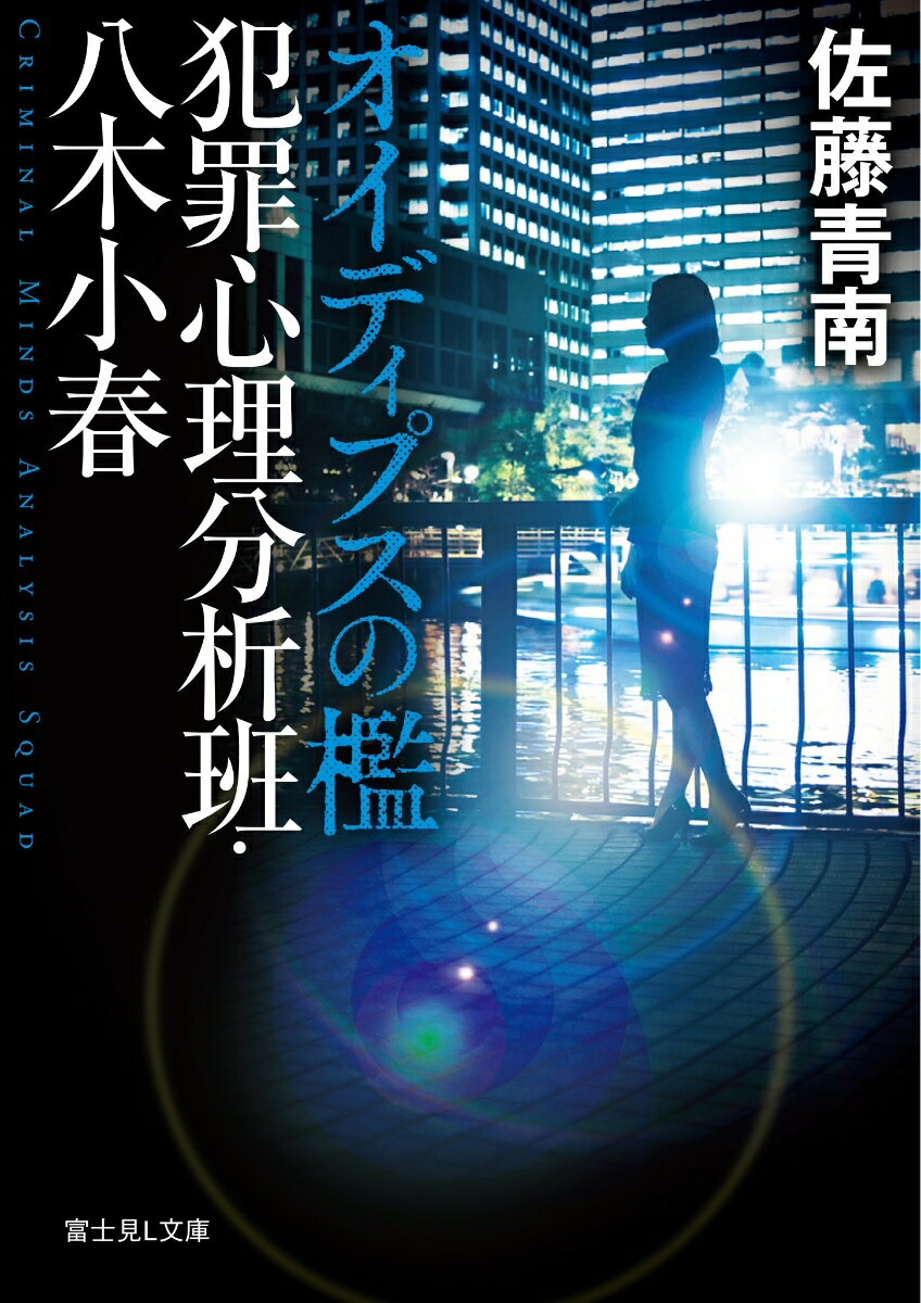 「オイディプスの檻 犯罪心理分析班 (富士見L文庫)      佐藤 青南」