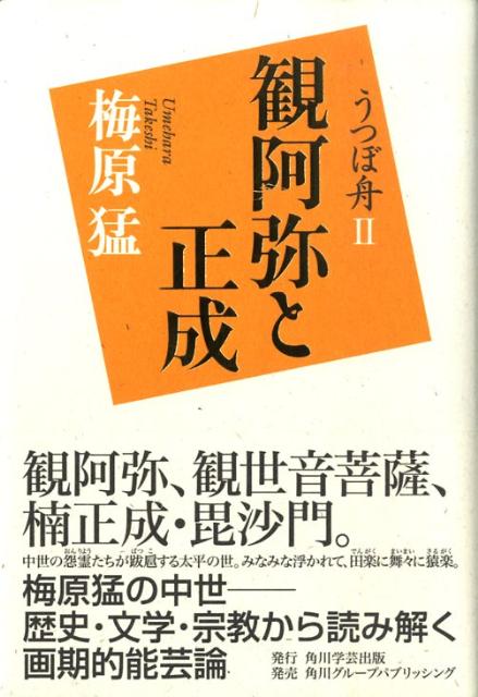 うつぼ舟II　観阿弥と正成