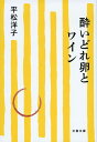 酔いどれ卵とワイン （文春文庫） 平松 洋子