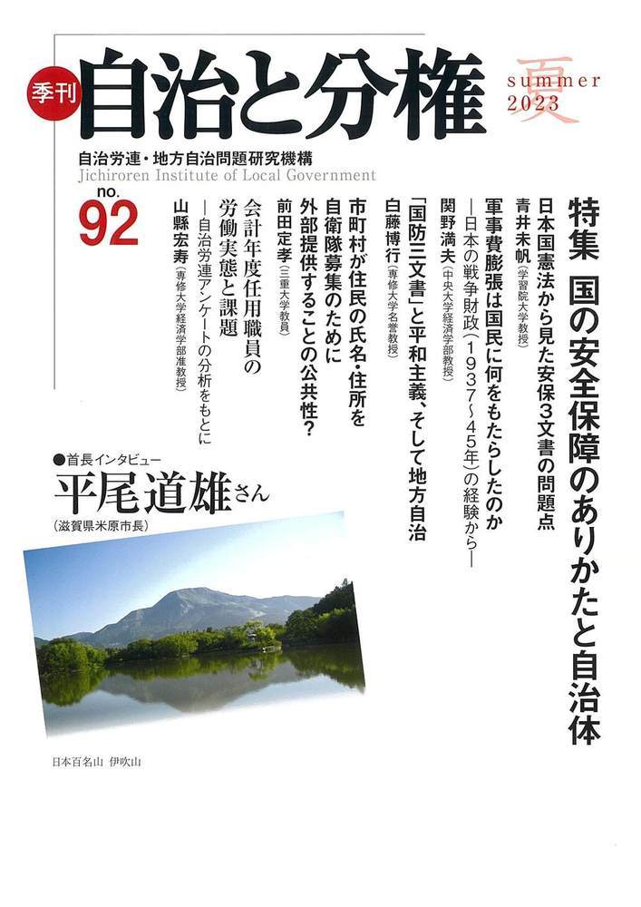 季刊　自治と分権　第92号 [ 自治労連・地方自治問題研究機構 ]