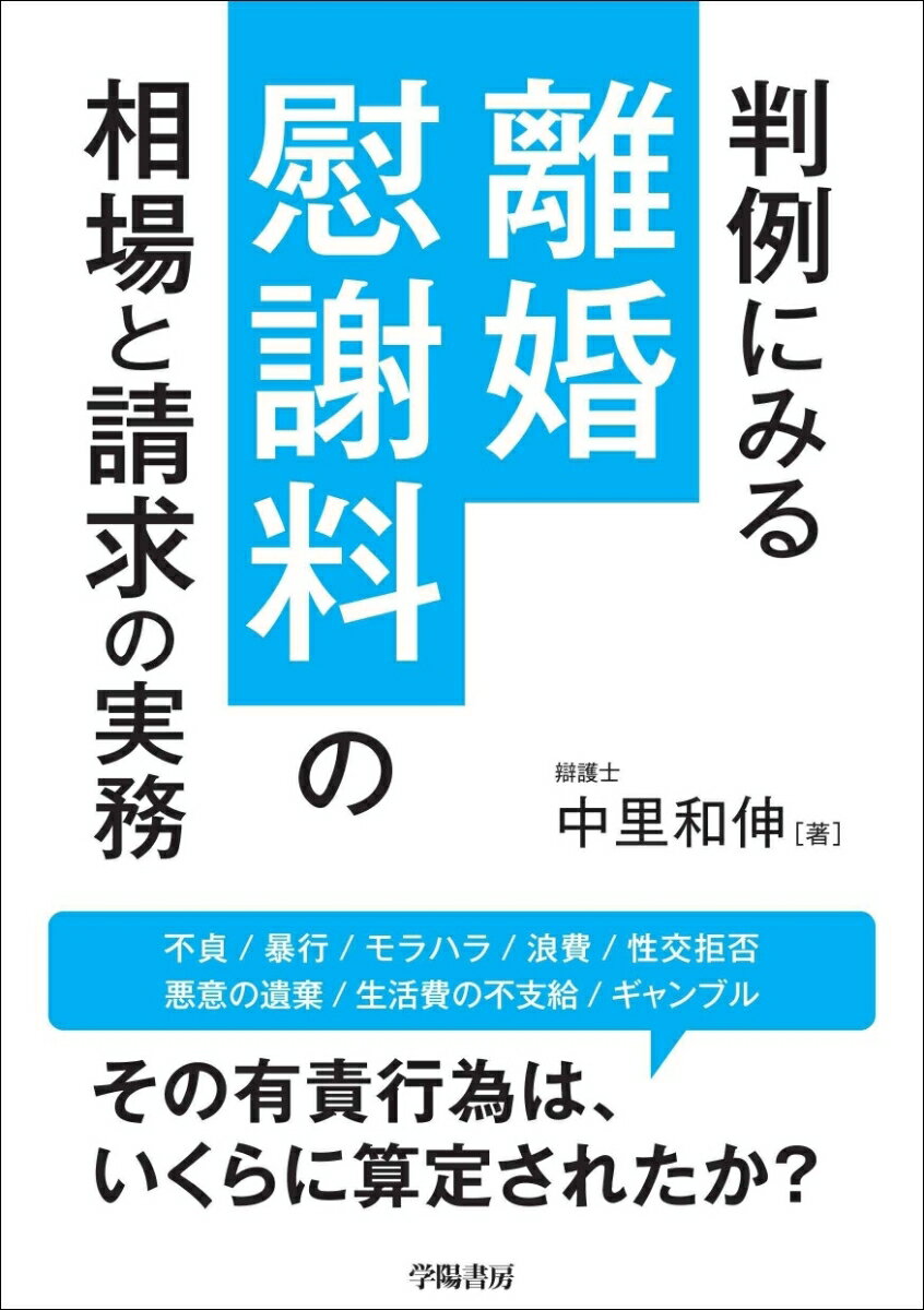 判例にみる離婚慰謝料の相場と請求の実務 [ 中里和伸 ]のサムネイル