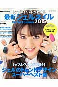 トップネイリストが教える最新ジェルネイルPerfect Lesson(2015)