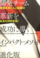 開発チーム革新を成功に導くインパクト・メソッド進化版